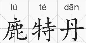 鹿特丹的拼音