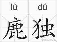 鹿独的拼音