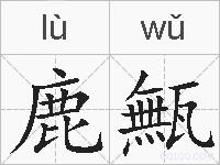 鹿甒的拼音