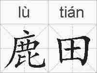 鹿田的拼音