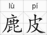 鹿皮的拼音