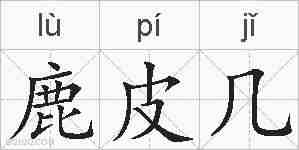 鹿皮几的拼音