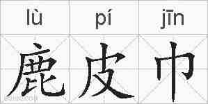 鹿皮巾的拼音