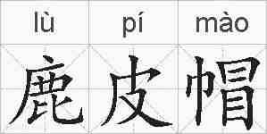 鹿皮帽的拼音