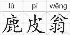 鹿皮翁的拼音