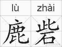 鹿砦的拼音
