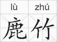 鹿竹的拼音