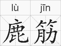 鹿筋的拼音