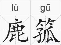 鹿箛的拼音