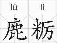鹿粝的拼音