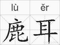 鹿耳的拼音