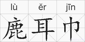 鹿耳巾的拼音
