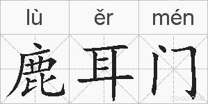 鹿耳门的拼音