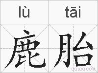 鹿胎的拼音