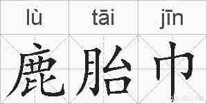 鹿胎巾的拼音