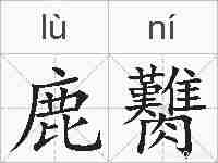 鹿臡的拼音