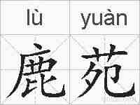 鹿苑的拼音