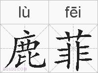 鹿菲的拼音