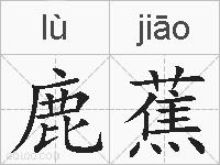 鹿蕉的拼音