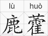 鹿藿的拼音