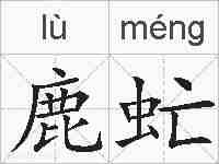鹿虻的拼音