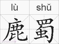 鹿蜀的拼音