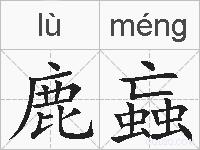 鹿蝱的拼音