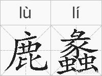 鹿蠡的拼音