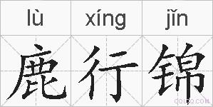 鹿行锦的拼音