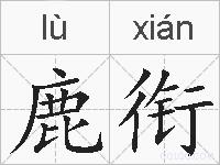 鹿衔的拼音