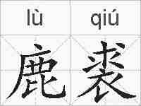 鹿裘的拼音