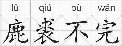 鹿裘不完的拼音