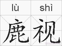 鹿视的拼音