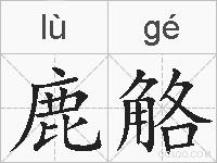 鹿觡的拼音