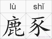 鹿豕的拼音