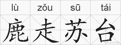 鹿走苏台的拼音