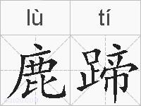 鹿蹄的拼音