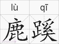 鹿蹊的拼音