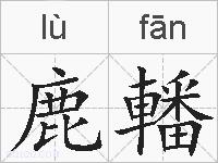 鹿轓的拼音