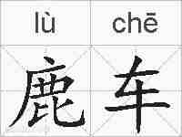 鹿车的拼音