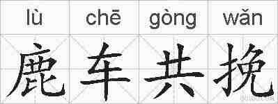鹿车共挽的拼音