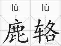 鹿辂的拼音