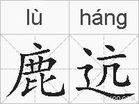 鹿迒的拼音