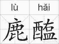 鹿醢的拼音