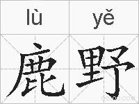 鹿野的拼音