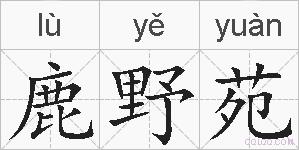 鹿野苑的拼音