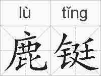 鹿铤的拼音
