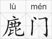 鹿门的拼音