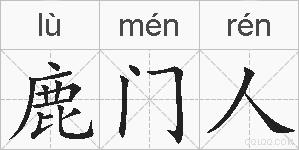 鹿门人的拼音