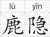 鹿隐的拼音